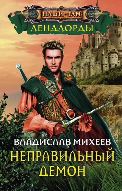 Неправильный демон, Владислав Михеев