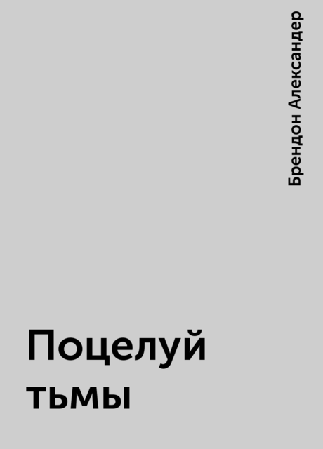 Поцелуй тьмы