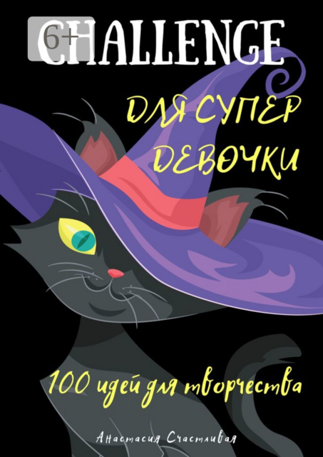 Challenge для супердевочки