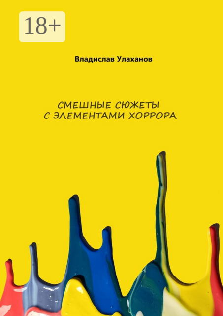 Смешные сюжеты с элементами хорорра, Владислав Улаханов