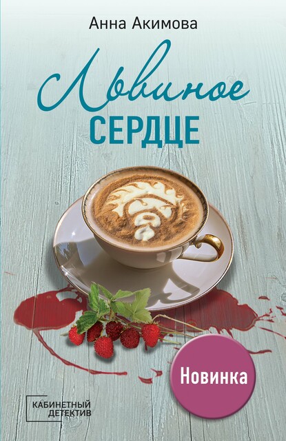 Львиное сердце, Анна Акимова