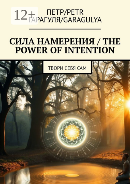 Сила намерения / The power of intention. Твори себя сам