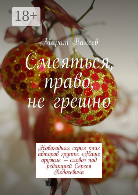 Смеяться, право, не грешно. Новогодняя серия книг авторов группы «Наше оружие — слово» под редакцией Сергея Ходосевича, Валеев Марат