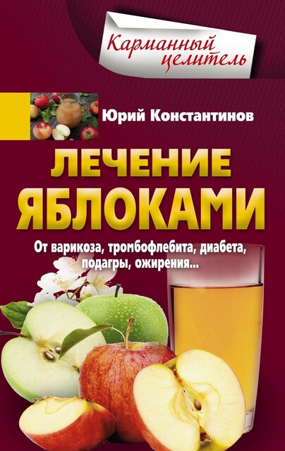 Лечение яблоками. От варикоза, тромбофлебита, диабета, подагры, ожирения