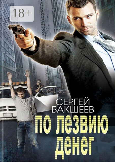 По лезвию денег, Сергей Бакшеев