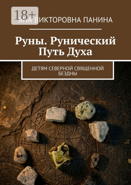 Руны. Рунический Путь Духа. Детям северной священной бездны