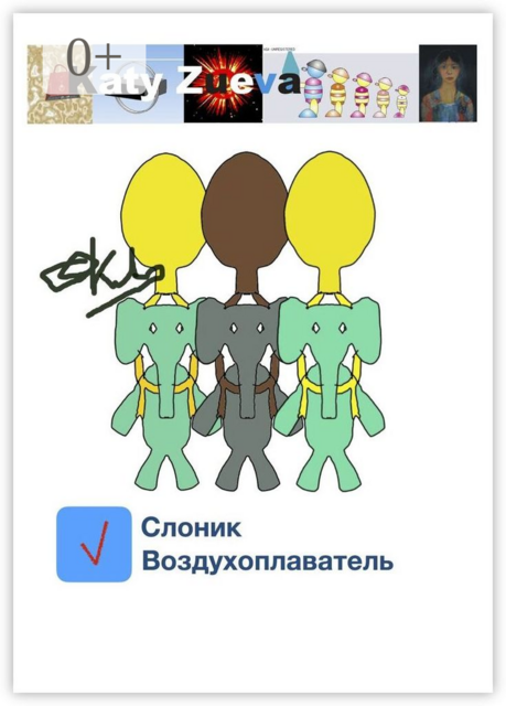 Слоник-воздухоплаватель