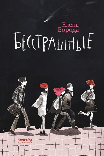 Бесстрашные