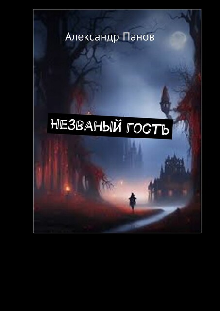 Незваный гость, Александр Панов