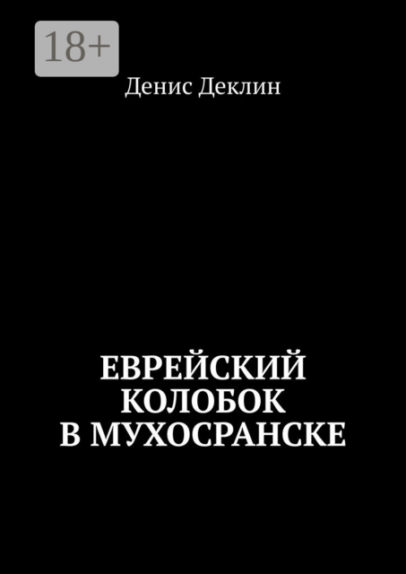 Еврейский колобок в Мухосранске, Денис Деклин