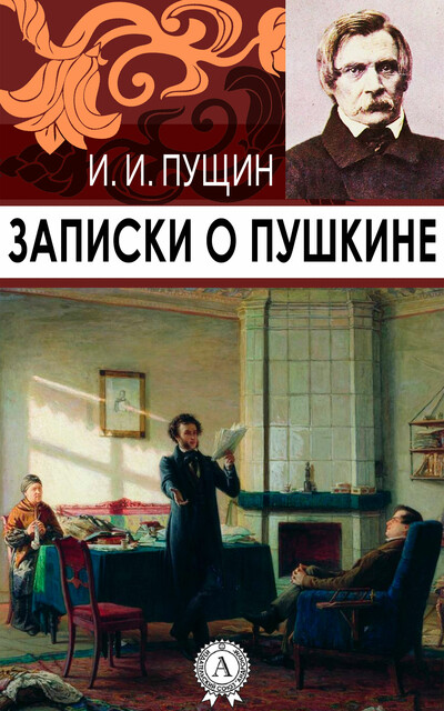 Записки о Пушкине, Иван Пущин