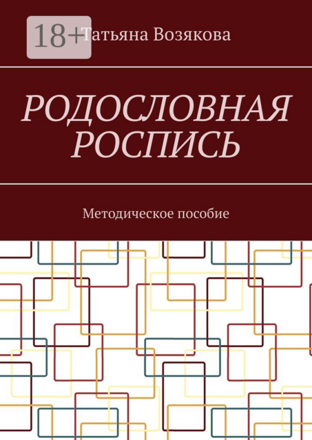 Родословная роспись. Методическое пособие