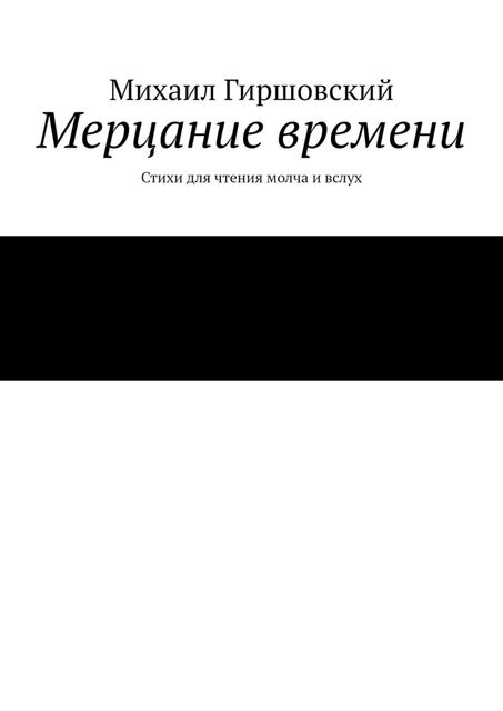 Мерцание времени