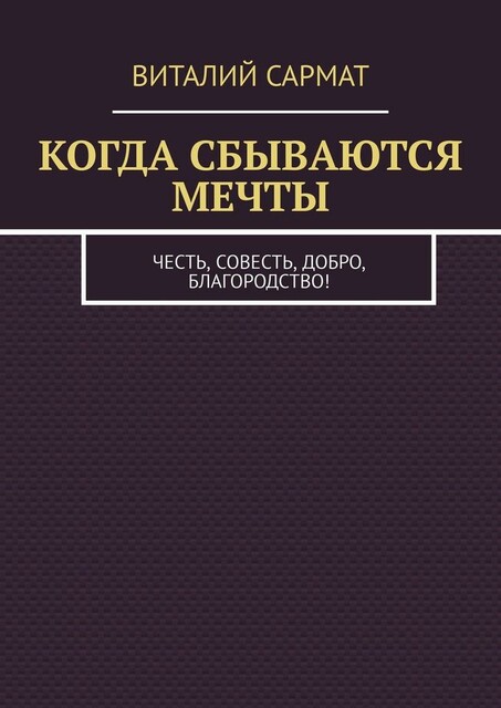 КОГДА СБЫВАЮТСЯ МЕЧТЫ. ЧЕСТЬ, СОВЕСТЬ, ДОБРО, БЛАГОРОДСТВО