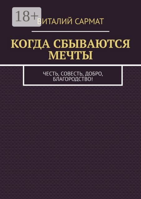 КОГДА СБЫВАЮТСЯ МЕЧТЫ. ЧЕСТЬ, СОВЕСТЬ, ДОБРО, БЛАГОРОДСТВО