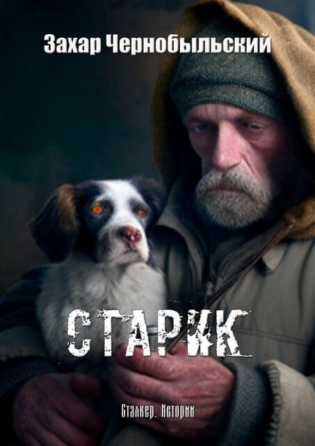 Сталкер. Истории. Старик, Захар Чернобыльский
