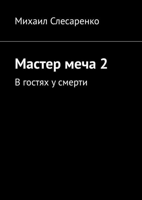 Мастер меча – 2. В гостях у смерти, Михаил Слесаренко