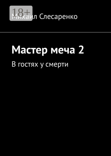 Мастер меча 2. В гостях у смерти