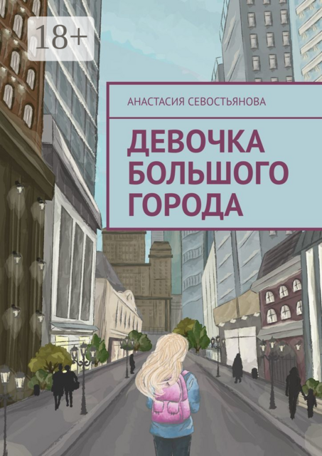 Девочка большого города
