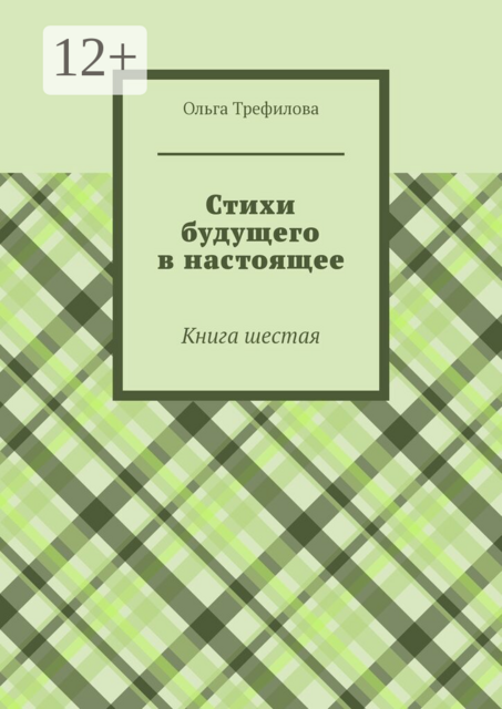 Стихи будущего в настоящее. Книга шестая