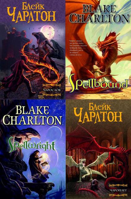 Сборник «Чарослов»