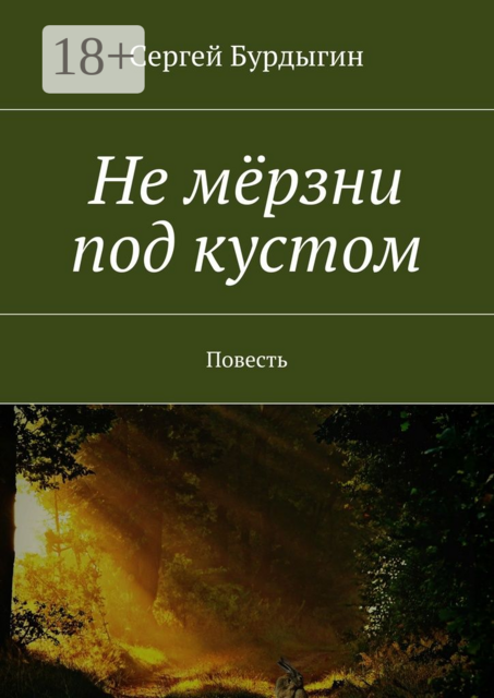 Не мёрзни под кустом