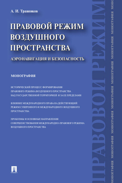 Правовой режим воздушного пространства. Аэронавигация и безопасность. Монография