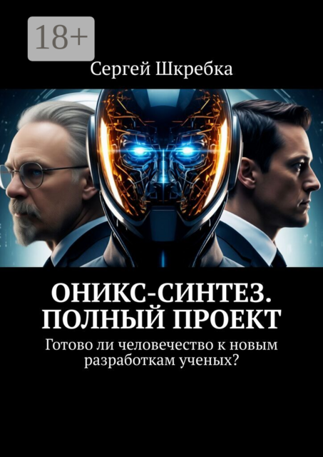 ОНИКС — Синтез. Полный проект