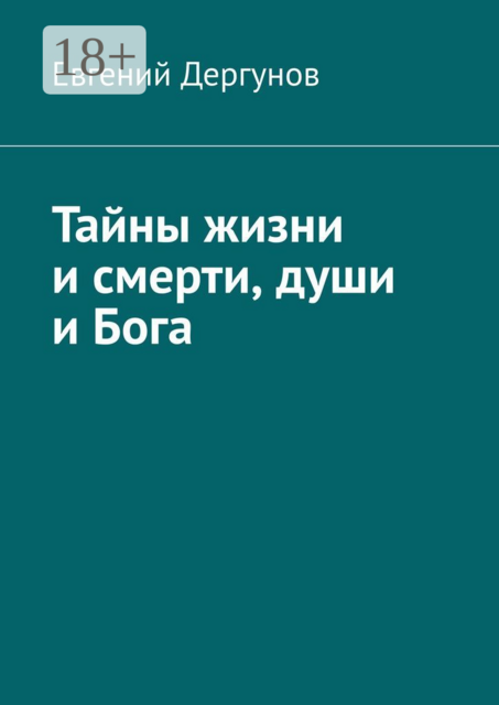 Тайны жизни и смерти, души и Бога
