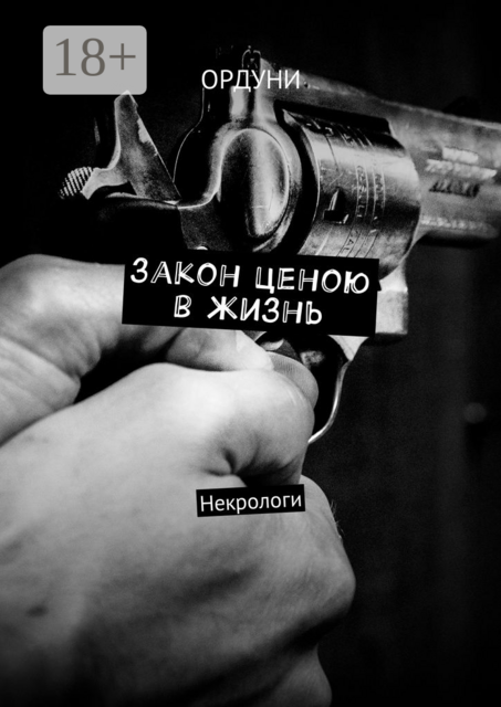 Закон ценою в жизнь. Некрологи