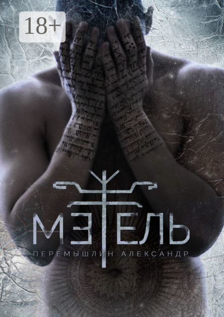 Метель, Александр Перемышлин