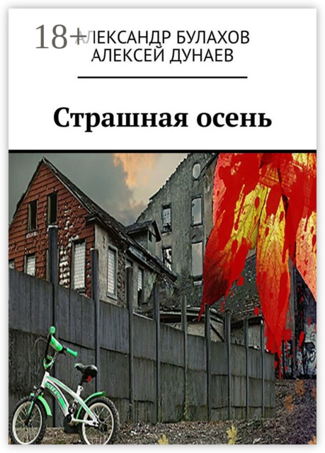 Страшная осень