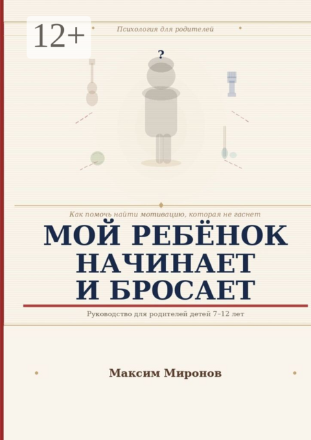 Мой ребёнок начинает и бросает. Как помочь найти мотивацию которая не гаснет