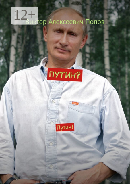 Путин?. Путин