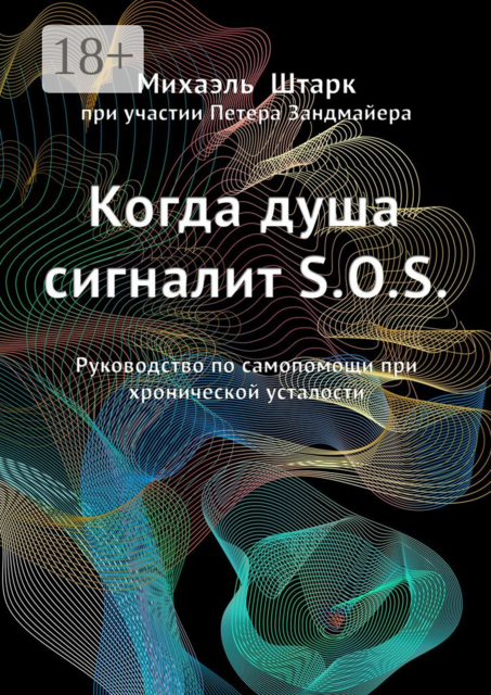 Когда душа сигналит S.O.S.. Руководство по самопомощи при хронической усталости, Михаэль Штарк