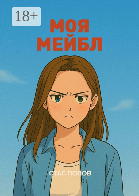 Моя Мейбл, Стас Попов