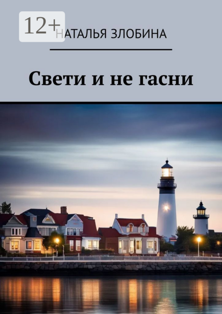 Свети и не гасни