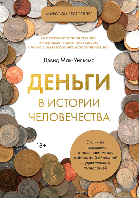 Деньги в истории человечества