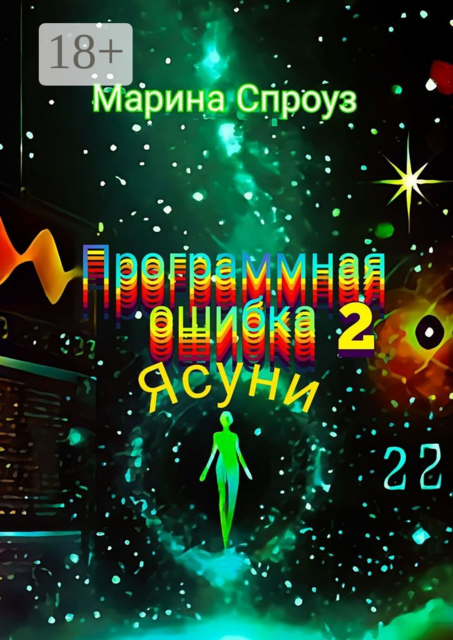 Программная ошибка — 2. Ясуни