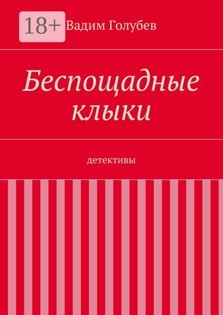 Беспощадные клыки. детективы, Вадим Голубев