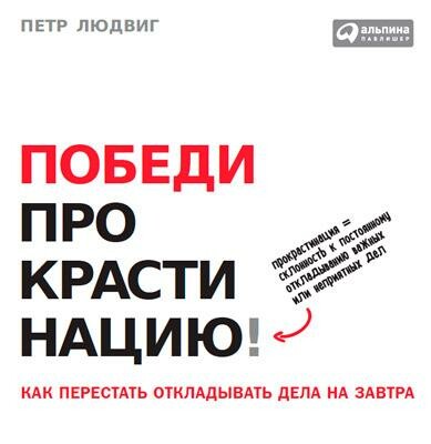 Победи прокрастинацию! Как перестать откладывать дела на завтра