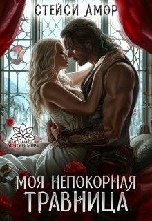 Моя непокорная травница, Стейси Амор