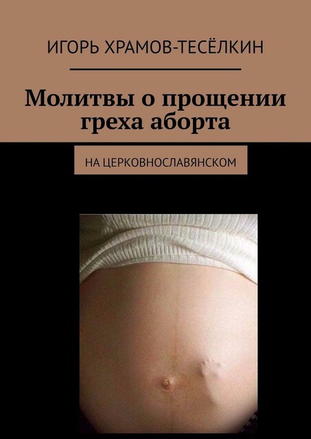 Пособие женам чадородящим. На русском и церковнославянском