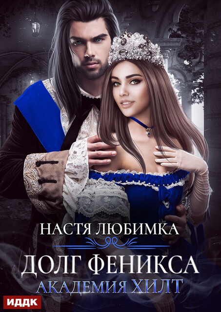 Долг феникса. Академия ХИЛТ