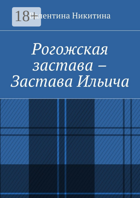 Рогожская застава – Застава Ильича