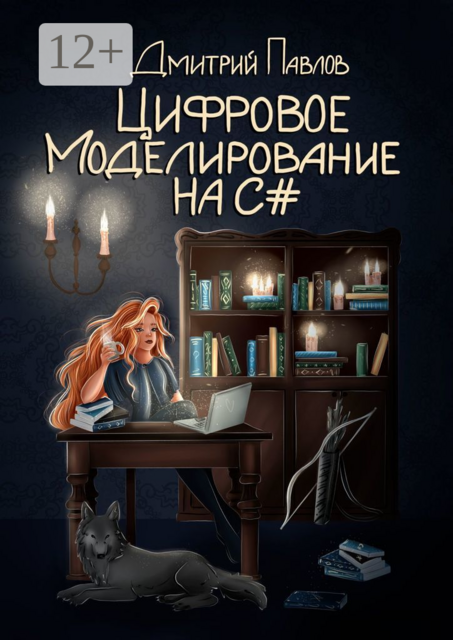 Цифровое моделирование на C, Дмитрий Павлов
