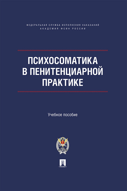 Психосоматика в пенитенциарной практике. Учебное пособие