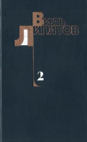 Еще до войны, Виль Липатов