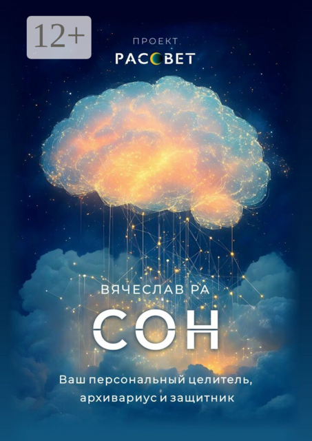 Сон. Ваш персональный целитель, архивариус и защитник
