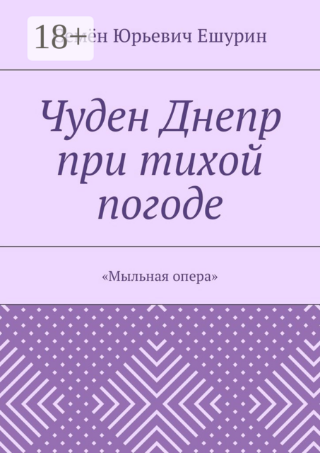Чуден Днепр при тихой погоде. «Мыльная опера»